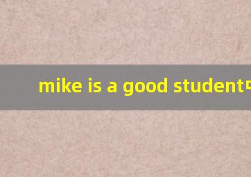 mike is a good student中文